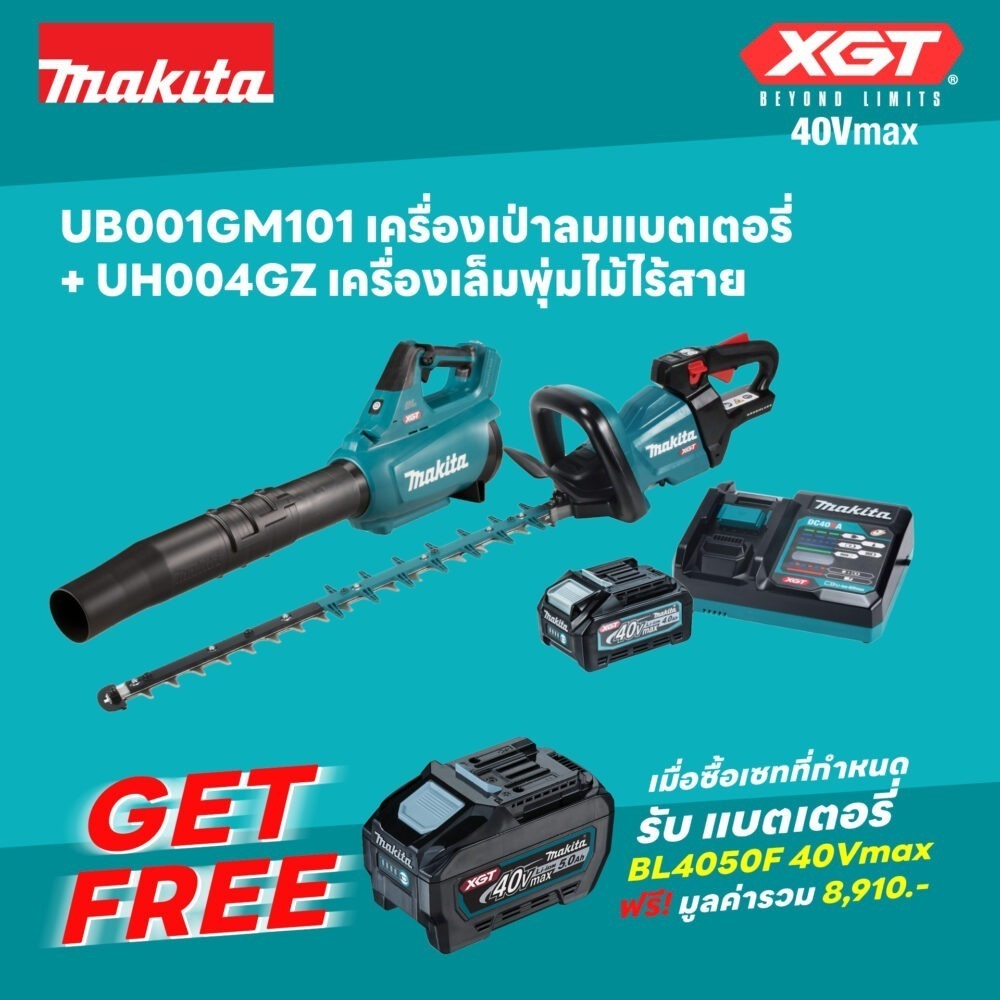 โปรโมชั่น XGT40V UB001GM101 เครื่องเป่าลมแบตเตอรี่+UH004GZ เครื่องเล็มพุ่มไม้ไร้สาย แถมแบตเตอรี่ BL4050F